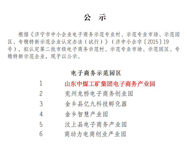 E-commerce Industrial Park of Shandong China Coal Group Successfully Selected As Jining City E-commerce Demonstration Park