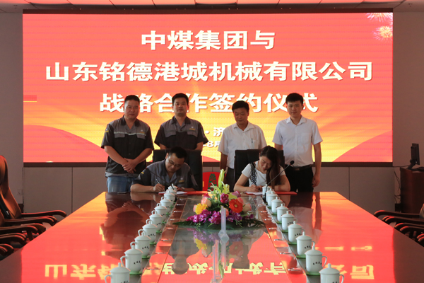 Shandong China Coal Group and Shandong Mingde Gangcheng Machinery Co., Ltd. Held Strategic Cooperation Signing Ceremony