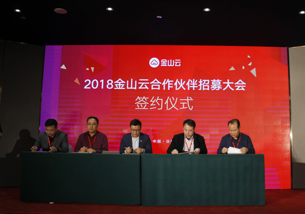 China Coal Group Was Invited To The 2018 Jinshan Cloud Partner Recruitment Conference And Successfully Signed